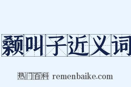 颡叫子近义词是什么意思的图片